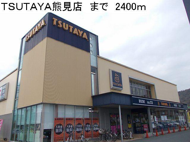 TSUTAYA熊見店：2400m