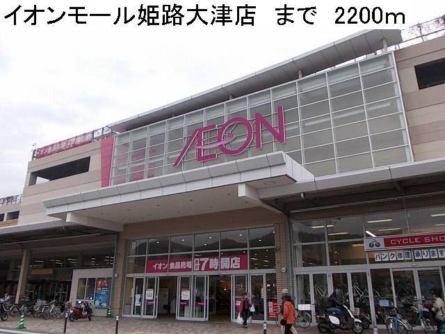 イオンモール姫路大津店：2200m