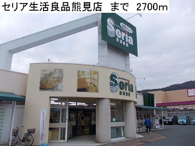 セリア生活良品熊見店：2700m