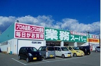 業務スーパー：850m