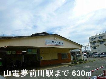 山電夢前川駅：630m
