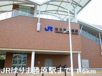 JRはりま勝原駅：1600m