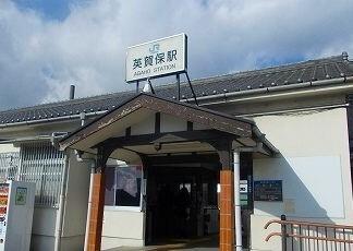 ＪＲ英賀保駅：600m