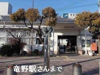 ＪＲ竜野駅：800m