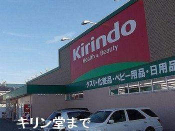 キリン堂揖保川店：350m