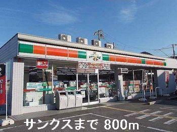 サンクス：800m