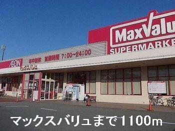 マックスバリュ：1100m