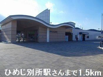 ＪＲ　ひめじ別所駅：1500m