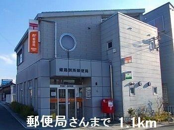 姫路別所郵便局：1100m