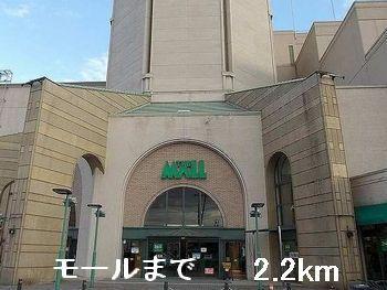 モール：2200m