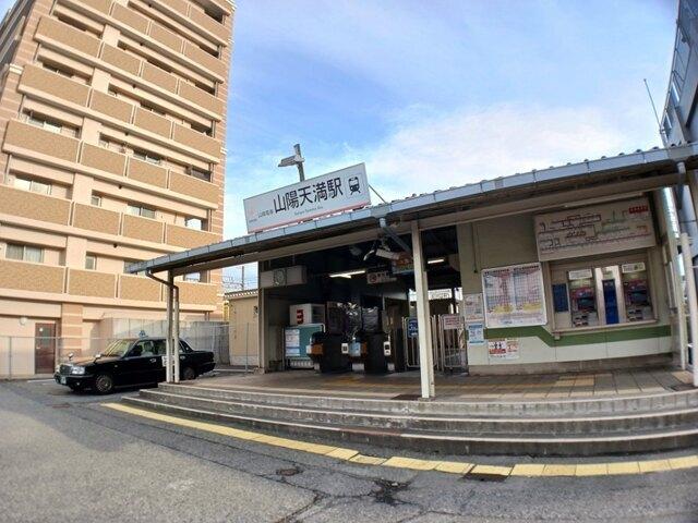 山電山陽天満駅：820m
