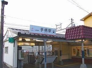 山電手柄駅：540m