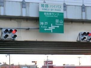 姫路バイパス姫路南インター：1200m