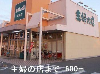 主婦の店：600m
