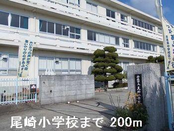 尾崎小学校：200m