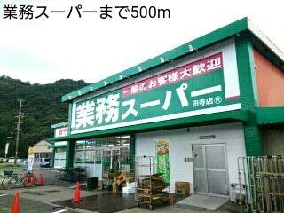 業務スーパー：500m