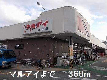 マルアイ：360m