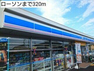 ローソン：320m