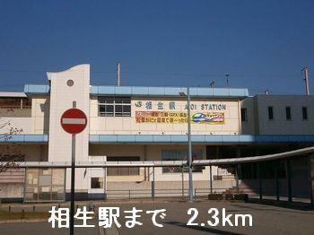 相生駅：2300m