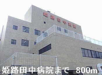 姫路田中病院：800m