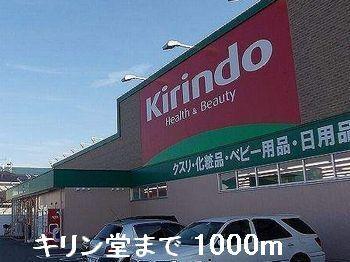 キリン堂：1000m