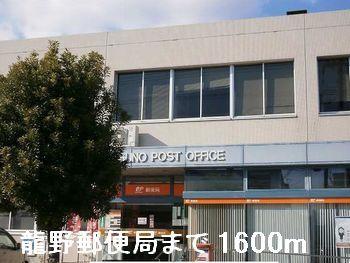 龍野郵便局：1600m