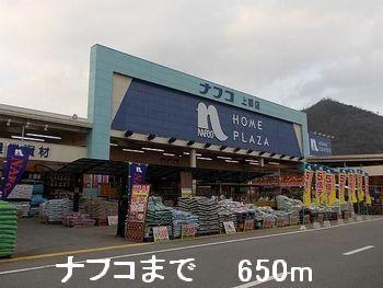 ナフコ：650m