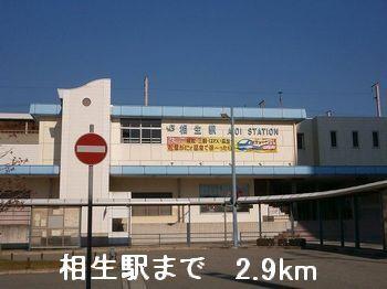 相生駅：2900m