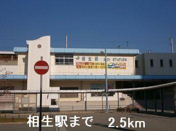 相生駅さん：2500m