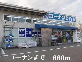 コーナン：660m