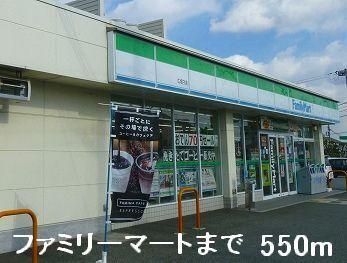 ファミリーマート：550m