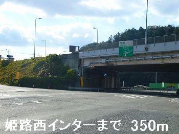姫路西インター：350m