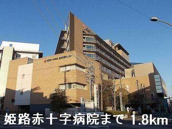 姫路赤十字病院：1800m