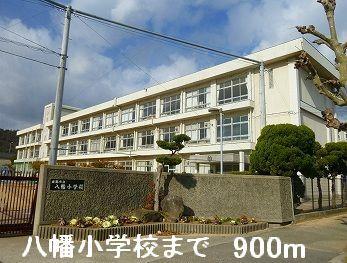八幡小学校：900m