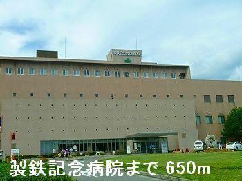製鉄記念病院：650m