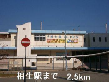 相生駅：2500m