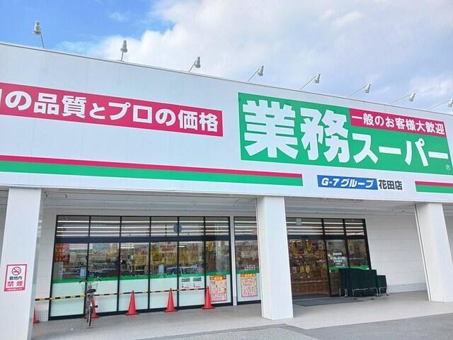 業務スーパー：400m