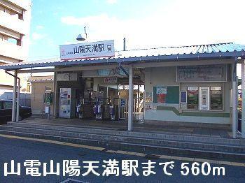 山電山陽天満駅：560m