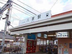 山電八家駅：1200m