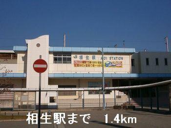 JR相生駅：1400m
