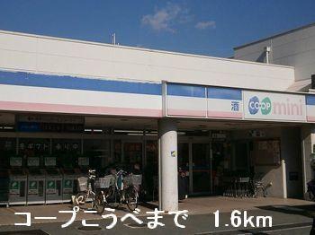 コープこうべ：1600m