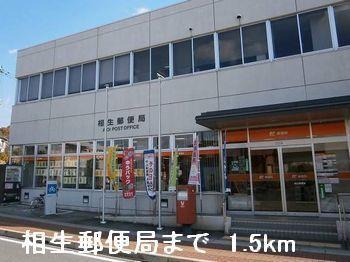 相生郵便局：1500m