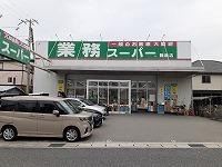 業務スーパー飾磨店：130m
