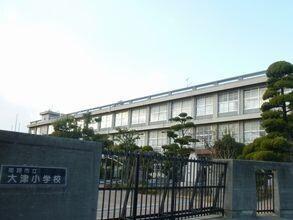 大津小学校：290m