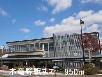 本竜野駅：950m