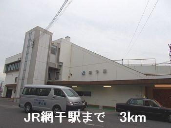 JR網干駅：3000m
