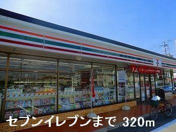 セブンイレブン：320m
