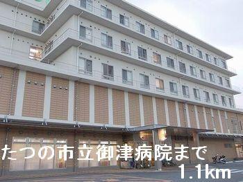 たつの市立御津病院：1100m