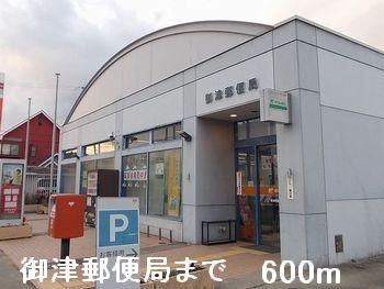 御津郵便局：600m