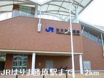 ＪＲはりま勝原駅：2000m